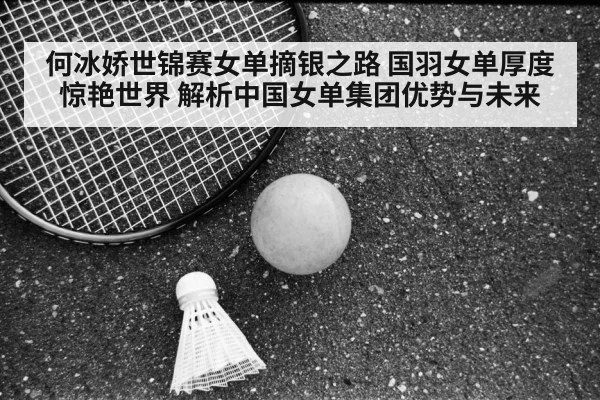 He Bingjiao badminton