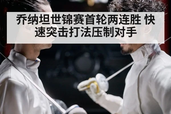 乔纳坦世锦赛首轮两连胜 快速突击打法压制对手